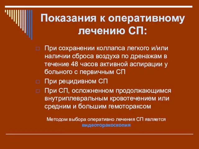 Показания к оперативному лечению СП: При сохранении коллапса легкого и/или наличии