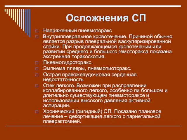 Осложнения СП Напряженный пневмоторакс Внутриплевральное кровотечение. Причиной обычно является разрыв плевральной