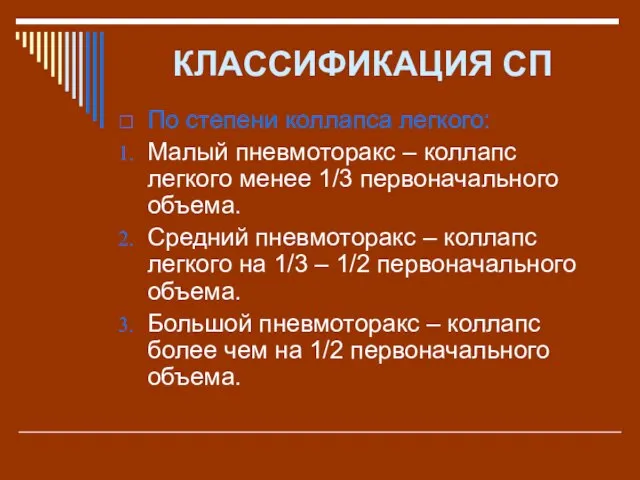 КЛАССИФИКАЦИЯ СП По степени коллапса легкого: Малый пневмоторакс – коллапс легкого