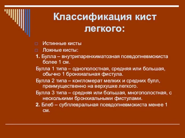 Классификация кист легкого: Истинные кисты Ложные кисты: 1. Булла – внутрипаренхиматозная