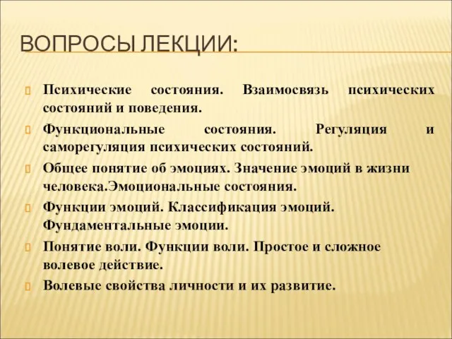 ВОПРОСЫ ЛЕКЦИИ: Психические состояния. Взаимосвязь психических состояний и поведения. Функциональные состояния.