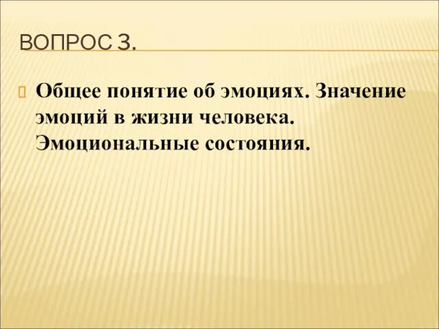 ВОПРОС 3. Общее понятие об эмоциях. Значение эмоций в жизни человека. Эмоциональные состояния.