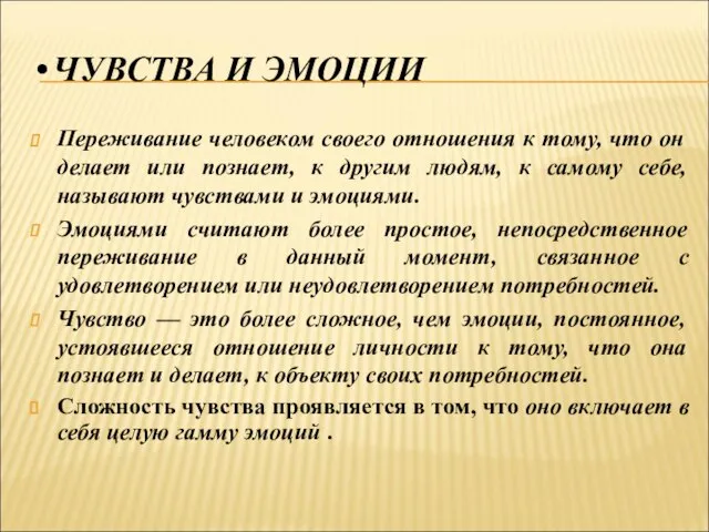 ЧУВСТВА И ЭМОЦИИ Переживание человеком своего отношения к тому, что он