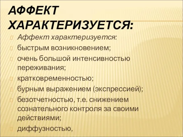 АФФЕКТ ХАРАКТЕРИЗУЕТСЯ: Аффект характеризуется: быстрым возникновением; очень большой интенсивностью переживания; кратковременностью;