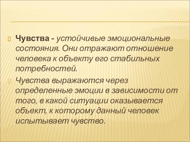 Чувства - устойчивые эмоциональные состояния. Они отражают отношение человека к объекту