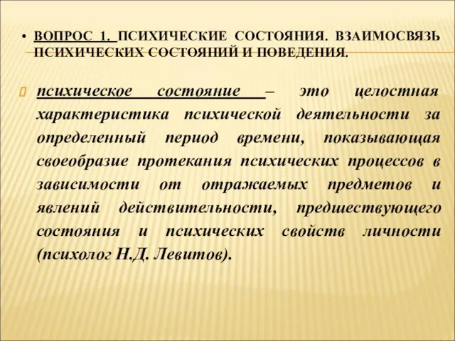 ВОПРОС 1. ПСИХИЧЕСКИЕ СОСТОЯНИЯ. ВЗАИМОСВЯЗЬ ПСИХИЧЕСКИХ СОСТОЯНИЙ И ПОВЕДЕНИЯ. психическое состояние