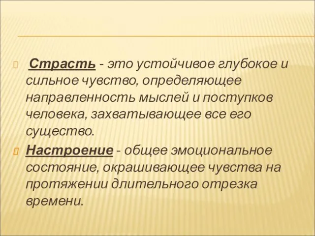 Страсть - это устойчивое глубокое и сильное чувство, определяющее направленность мыслей