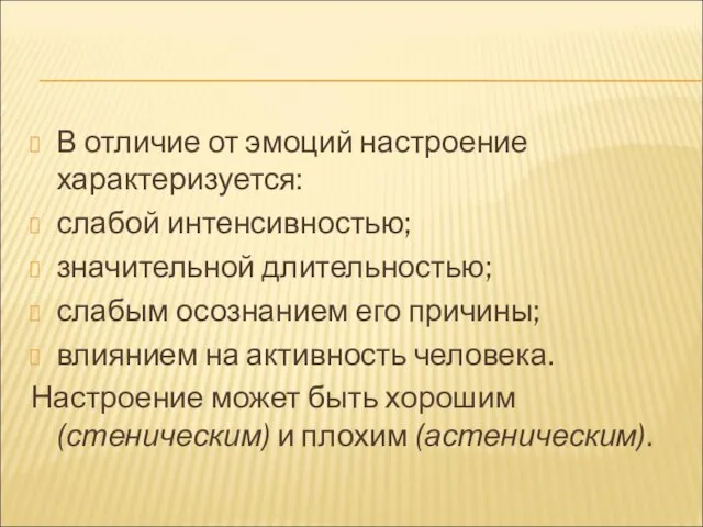 В отличие от эмоций настроение характеризуется: слабой интенсивностью; значительной длительностью; слабым