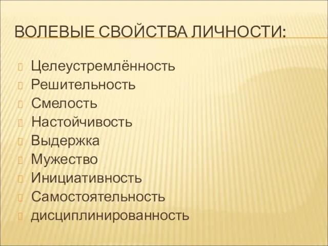 ВОЛЕВЫЕ СВОЙСТВА ЛИЧНОСТИ: Целеустремлённость Решительность Смелость Настойчивость Выдержка Мужество Инициативность Самостоятельность дисциплинированность