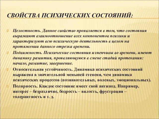 СВОЙСТВА ПСИХИЧЕСКИХ СОСТОЯНИЙ: Целостность. Данное свойство проявляется в том, что состояния