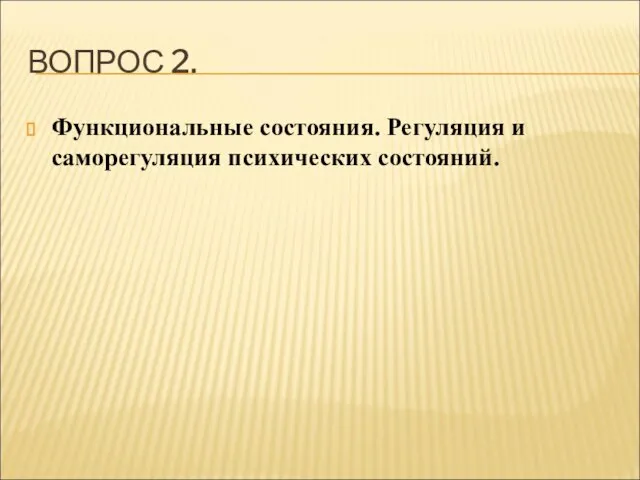 ВОПРОС 2. Функциональные состояния. Регуляция и саморегуляция психических состояний.