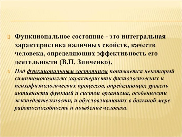 Функциональное состояние - это интегральная характеристика наличных свойств, качеств человека, определяющих