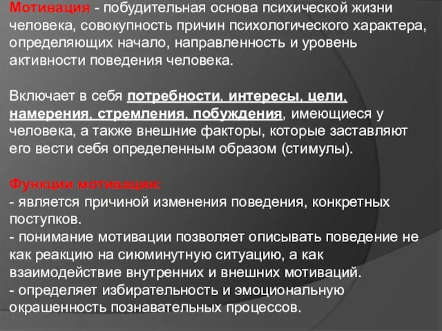 Мотивация - побудительная основа психической жизни человека, совокупность причин психологического характера,