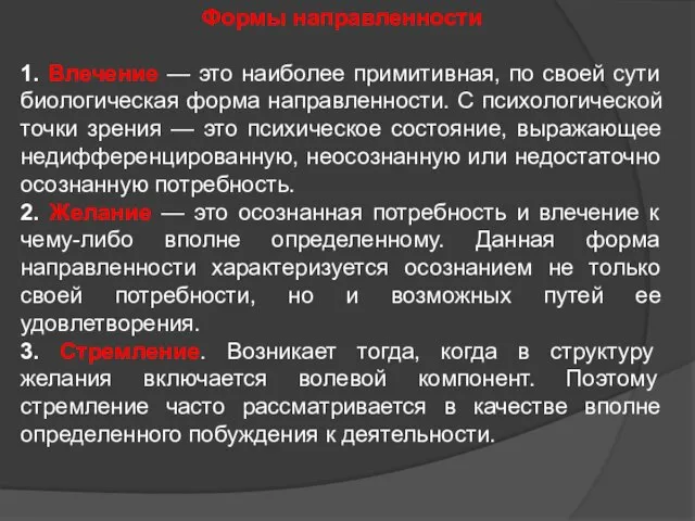 Формы направленности 1. Влечение — это наиболее примитивная, по своей сути