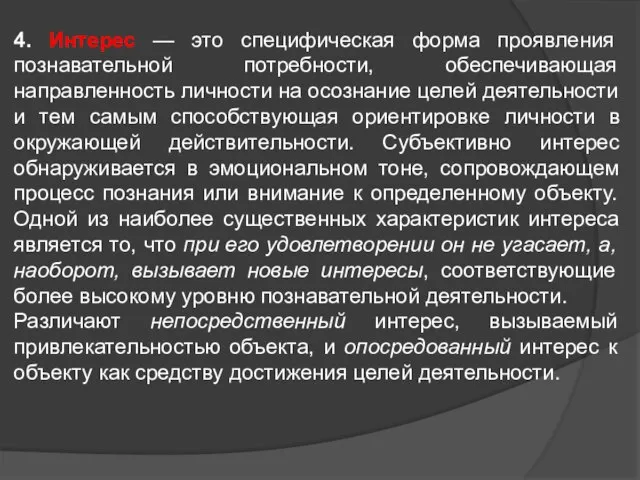 4. Интерес — это специфическая форма проявления познавательной потребности, обеспечивающая направленность