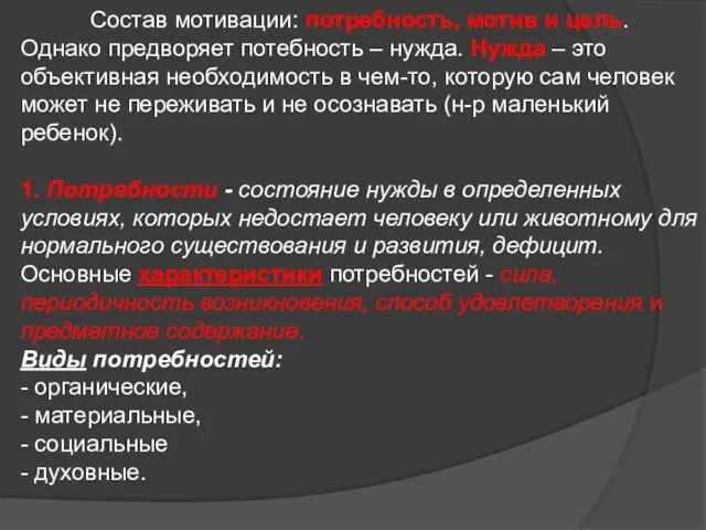 Состав мотивации: потребность, мотив и цель. Однако предворяет потебность – нужда.