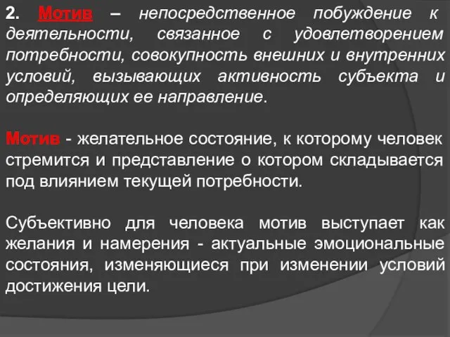 2. Мотив – непосредственное побуждение к деятельности, связанное с удовлетворением потребности,