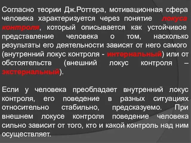 Согласно теории Дж.Роттера, мотивационная сфера человека характеризуется через понятие локуса контроля,