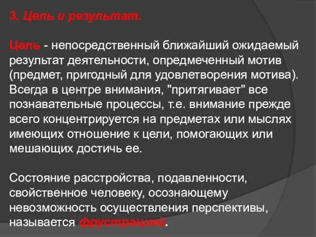 3. Цель и результат. Цель - непосредственный ближайший ожидаемый результат деятельности,