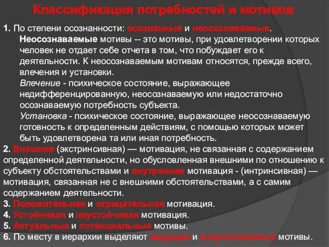 Классификация потребностей и мотивов 1. По степени осознанности: осознанные и неосознаваемые.