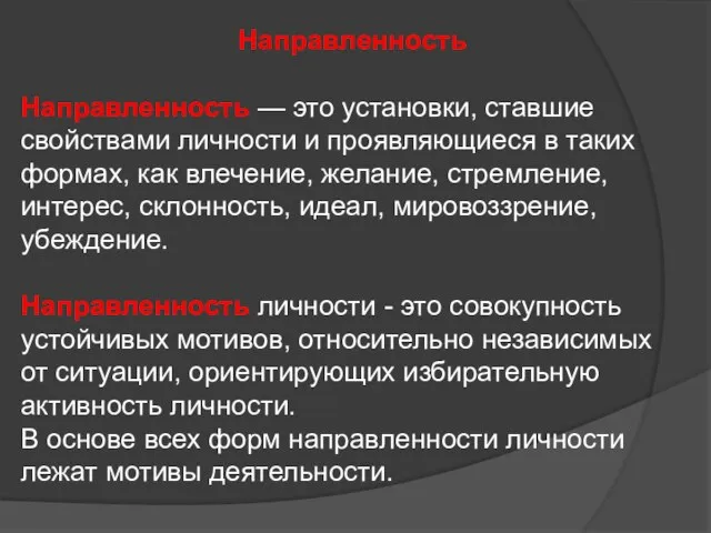 Направленность Направленность — это установки, ставшие свойствами личности и проявляющиеся в