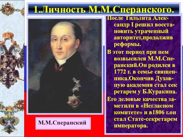 После Тильзита Алек-сандр I решил восста-новить утраченный авторитет,продолжив реформы. В этот