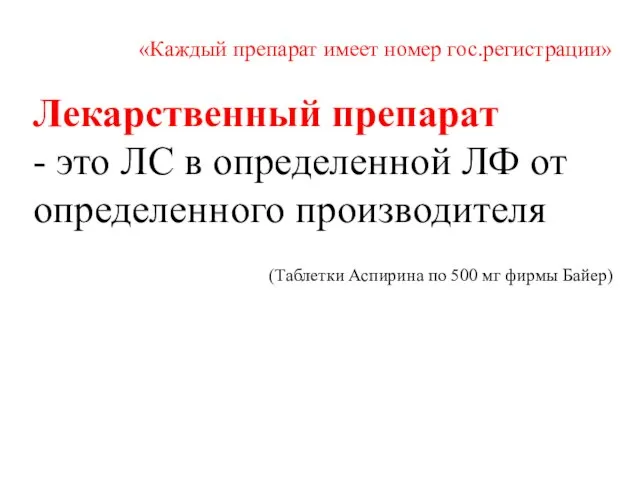 «Каждый препарат имеет номер гос.регистрации» Лекарственный препарат - это ЛС в