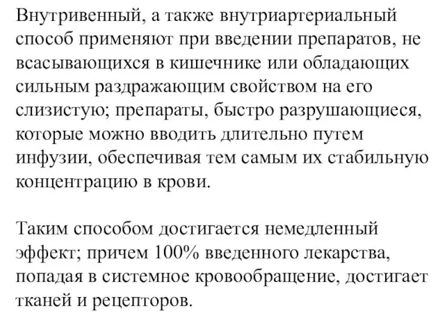 Внутривенный, а также внутриартериальный способ применяют при введении препаратов, не всасывающихся