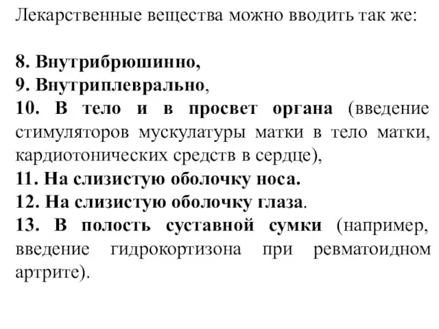 Лекарственные вещества можно вводить так же: 8. Внутрибрюшинно, 9. Внутриплеврально, 10.