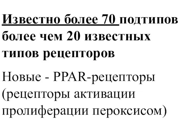 Известно более 70 подтипов более чем 20 известных типов рецепторов Новые