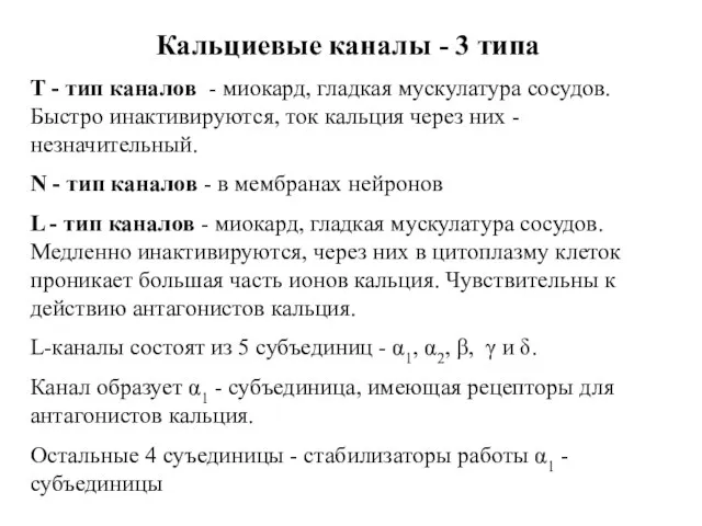 Кальциевые каналы - 3 типа Т - тип каналов - миокард,