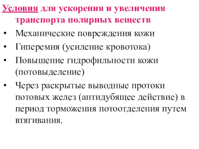 Условия для ускорения и увеличения транспорта полярных веществ Механические повреждения кожи