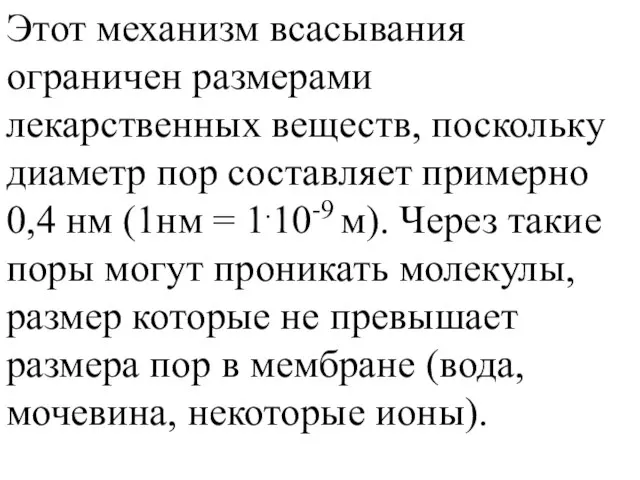 При повышении рН возрастает процент неионизированных молекул основного характера и транспорт