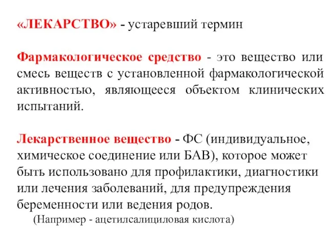 «ЛЕКАРСТВО» - устаревший термин Фармакологическое средство - это вещество или смесь