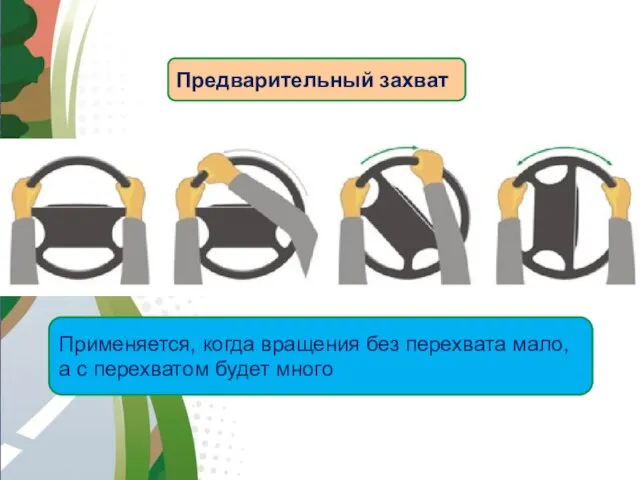 АВТОМАГИСТРАЛЬ Предварительный захват Применяется, когда вращения без перехвата мало, а с перехватом будет много