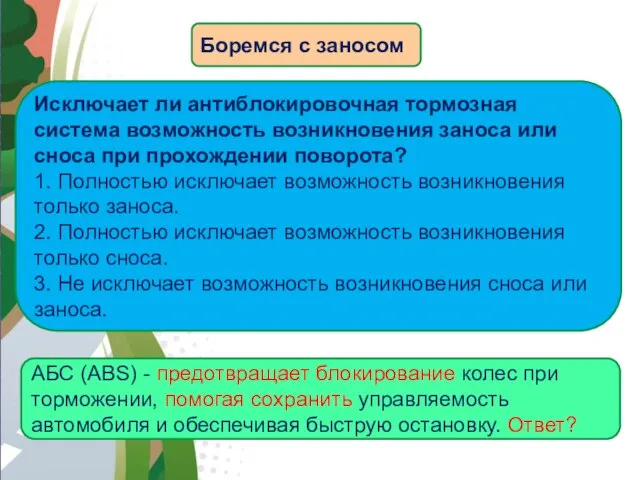 АВТОМАГИСТРАЛЬ Боремся с заносом Исключает ли антиблокировочная тормозная система возможность возникновения