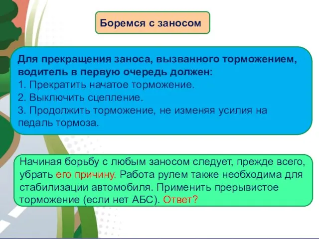 АВТОМАГИСТРАЛЬ Для прекращения заноса, вызванного торможением, водитель в первую очередь должен: