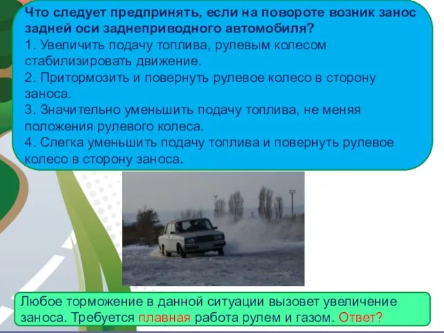 АВТОМАГИСТРАЛЬ Что следует предпринять, если на повороте возник занос задней оси