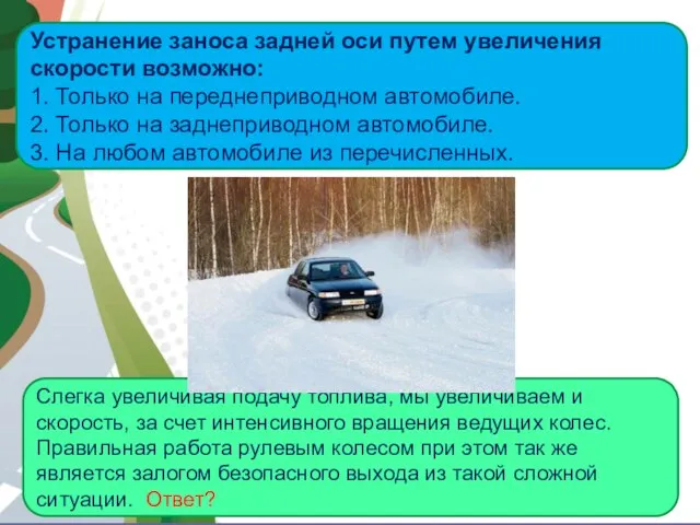 АВТОМАГИСТРАЛЬ Устранение заноса задней оси путем увеличения скорости возможно: 1. Только