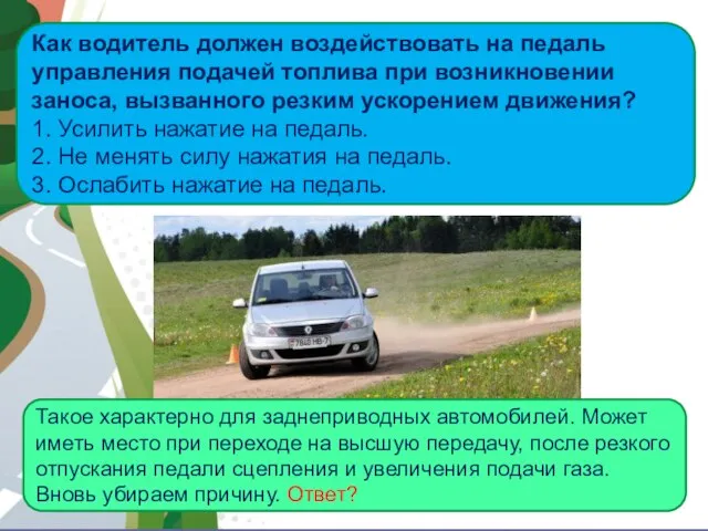 АВТОМАГИСТРАЛЬ Как водитель должен воздействовать на педаль управления подачей топлива при