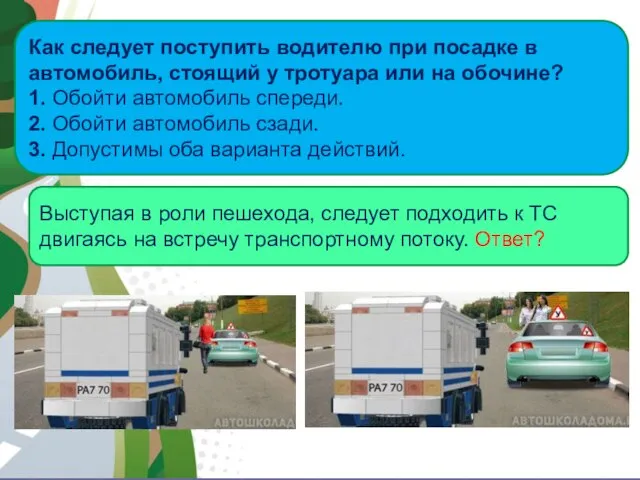 АВТОМАГИСТРАЛЬ Как следует поступить водителю при посадке в автомобиль, стоящий у