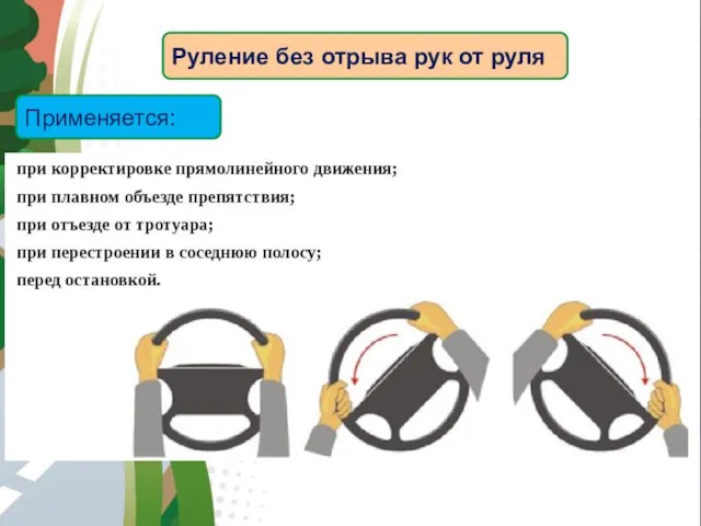 АВТОМАГИСТРАЛЬ Руление без отрыва рук от руля Применяется: