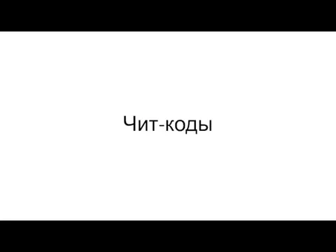 Чит-коды