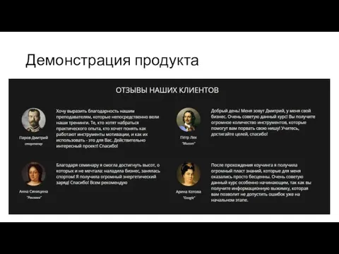 Демонстрация продукта