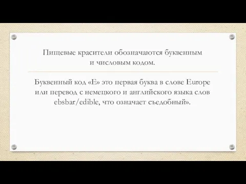 Пищевые красители обозначаются буквенным и числовым кодом. Буквенный код «E» это