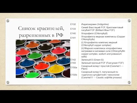 Список красителей, разрешенных в РФ