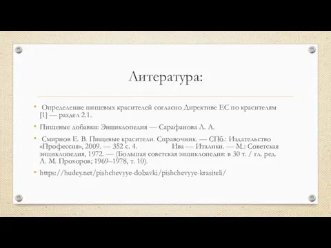 Литература: Определение пищевых красителей согласно Директиве ЕС по красителям [1] —