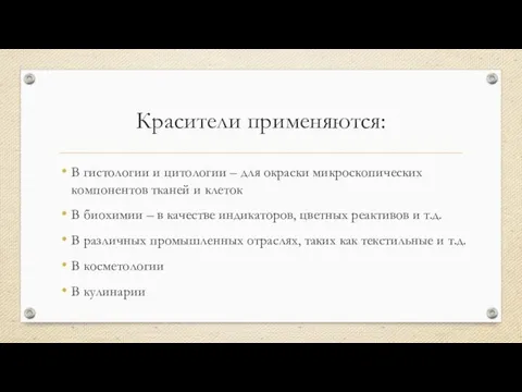 Красители применяются: В гистологии и цитологии – для окраски микроскопических компонентов