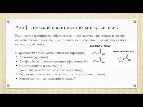 Алифатические и алициклические красители . Включают каротиноиды, обусловливающие желтую, оранжевую и