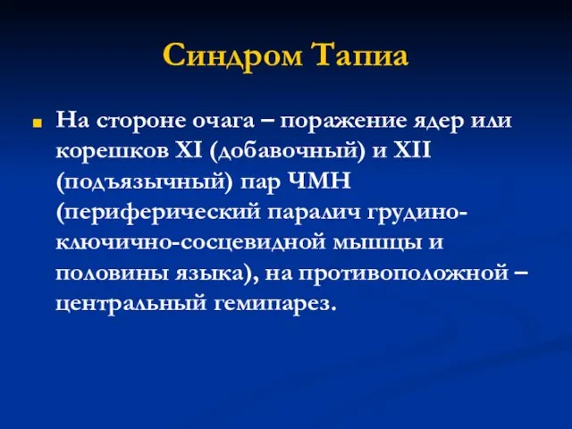 Синдром Тапиа На стороне очага – поражение ядер или корешков XI